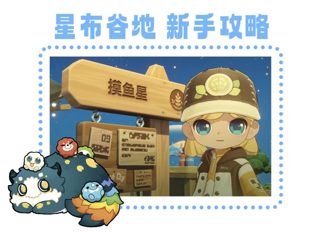 【星布谷地】新手攻略截图