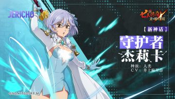 【新神话】守护者 杰莉卡角色情报