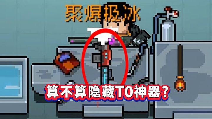 元气骑士:聚爆极冰真的是隐藏T0神器吗?截图