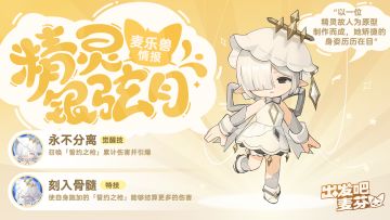 麦乐兽情报｜精灵银弦月