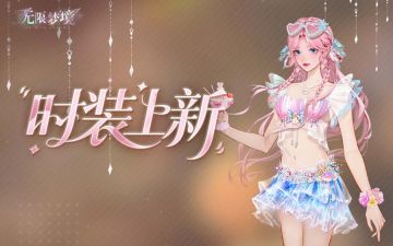 时装上新丨4星时装「夏日甜心」