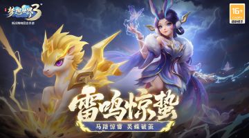 新内容“雷鸣惊蛰”正式上线，马踏惊雷，灵蝶破茧！