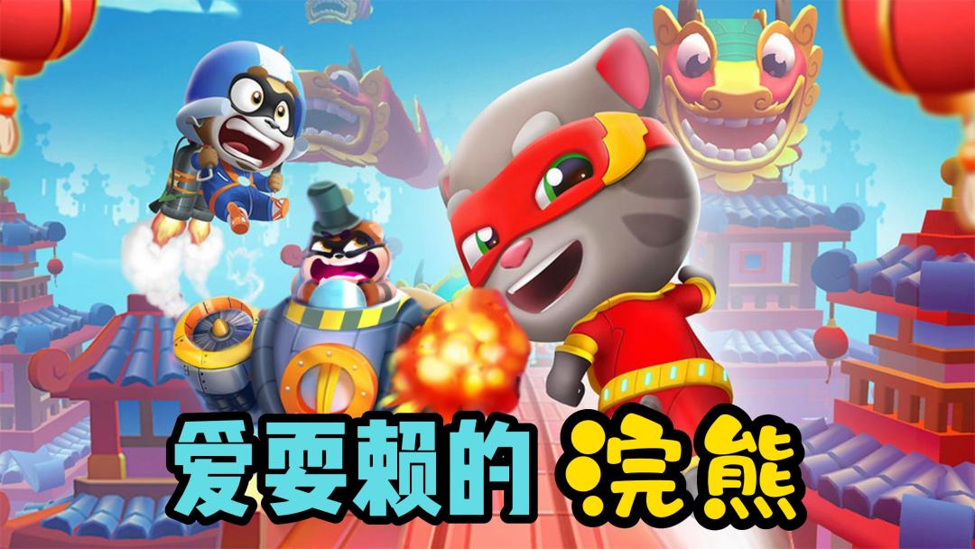 汤姆猫和爱耍赖的浣熊（1）截图