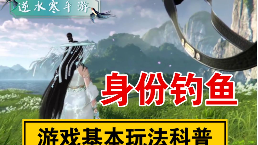 ［逆水寒手游］公测前科普-身份钓鱼截图