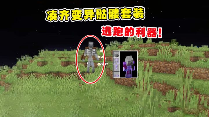 我的世界Him传说25:凑齐变异骷髅套装,逃跑的利器!截图