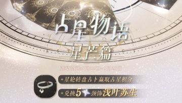 占星物语•星芒篇明日来袭，获取五星限定颈饰「浅叶苏生」！