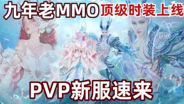 运营九年打破世界纪录！MMO界还有高手！新服超多福利限时领！