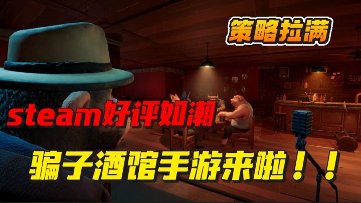 steam好评如潮🔥骗子酒馆手游来taptap啦❗️❗️❗️截图