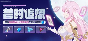 【公告】昔时追想丨原画集Vol.2网页活动开启，参与获得水晶奖励