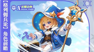 【格列佣兵论】角色前瞻——星耀法师