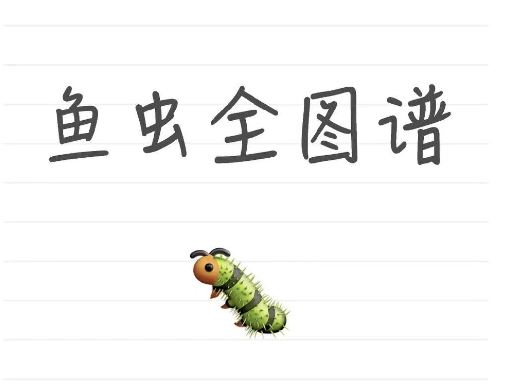 鱼虫全图谱&8月截图