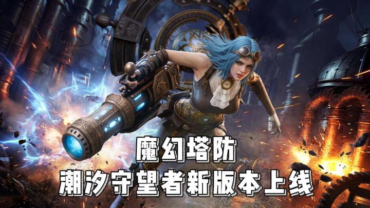 福利拉满!潮汐守望者新版本开启截图