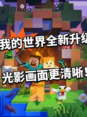 我的世界全新升级曝光！重大改动玩家狂喜！