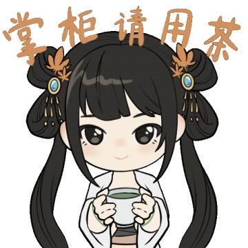 《叫我大掌柜》动态表情包来袭！