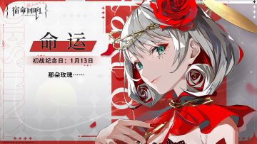 命运-初战纪念日丨那朵玫瑰……