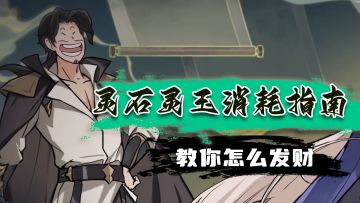 灵石灵玉消耗指南