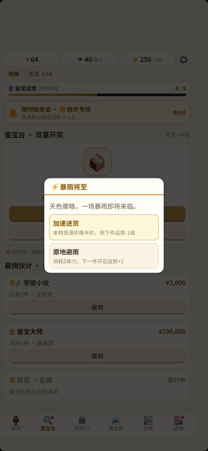 游戏上新 新游戏《地摊轮回:鉴宝大亨》截图