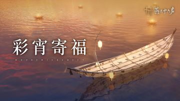 燃灯祈福，酣饮打牌！全新活动玩法本周上线！