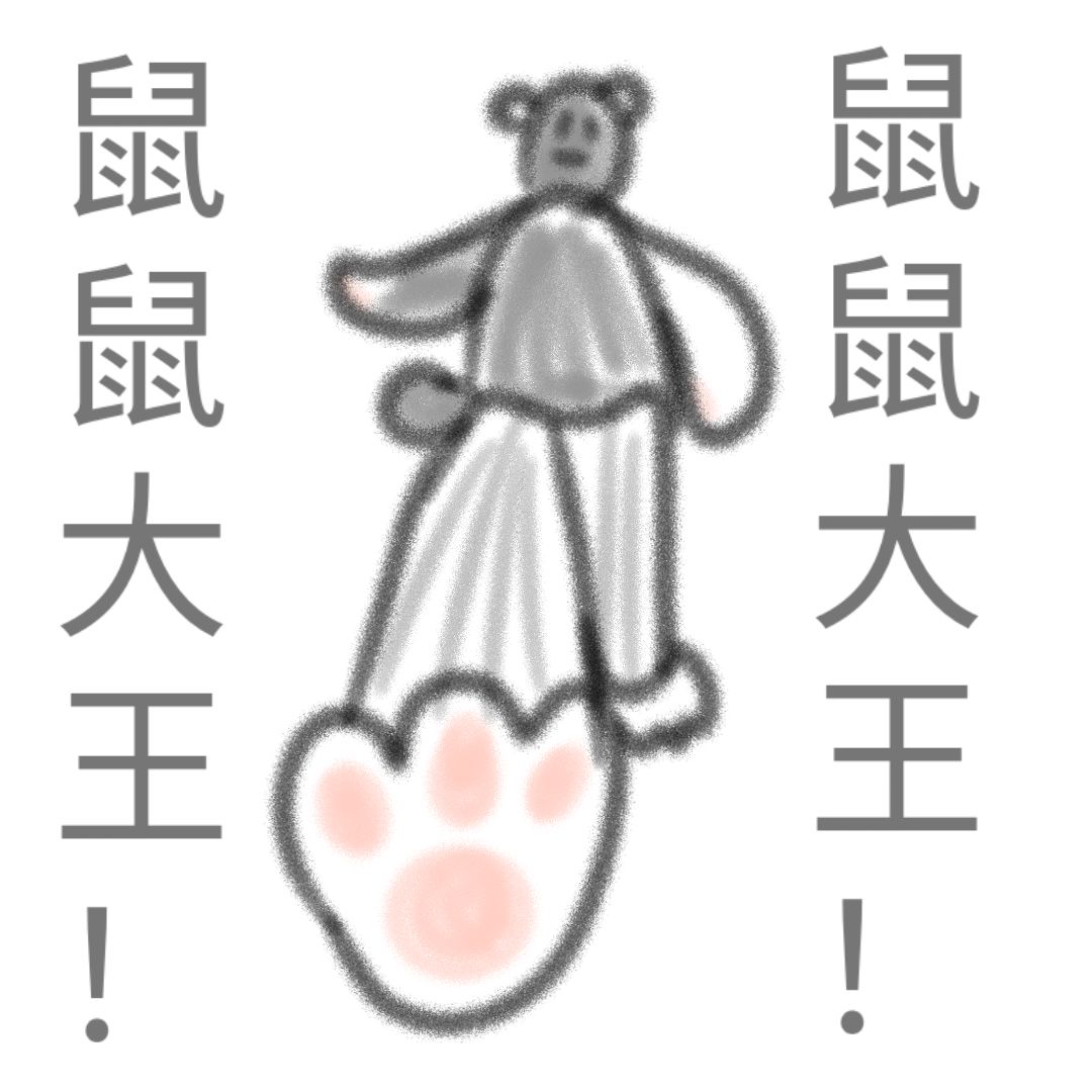 本鼠鼠的自设！！ 2