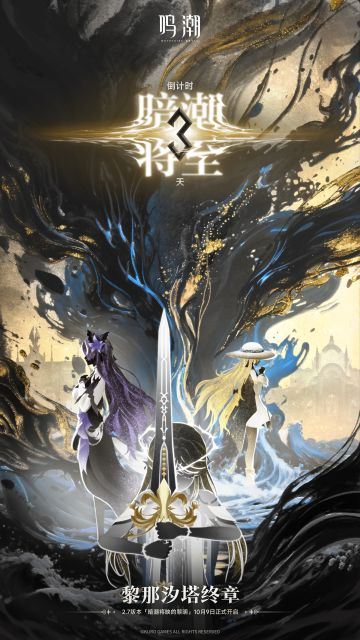 鸣潮2.7版本「暗潮将映的黎明」 倒计时3天
