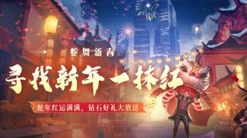有奖丨📸蛇舞新春，寻找新年一抹红！万钻奖励好礼等你来瓜分！