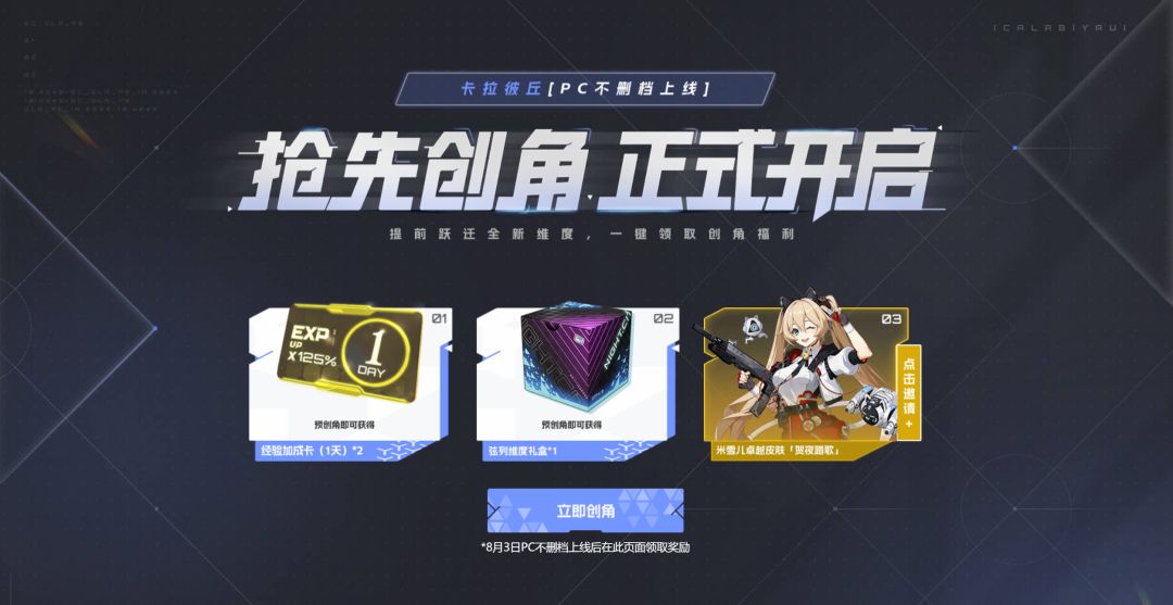 官网预创角活动开启，参与预创角领好礼！截图