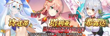 （先行服）限时SSR【诗寇蒂】、【塔利亚】、【希露达】恒晶封印开启！