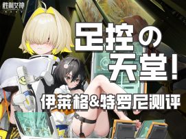 【胜利女神】足控の天堂！伊莱格&特罗尼详细养成攻略！