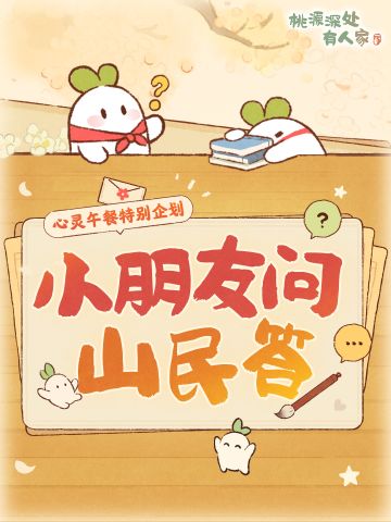 内含问答模板丨小朋友问，山民答