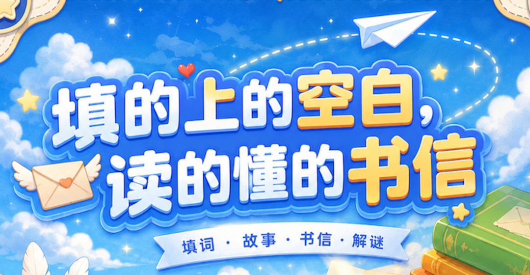 【更新公告】V2.1「见字如面」版本更新公告，新增关卡和成就