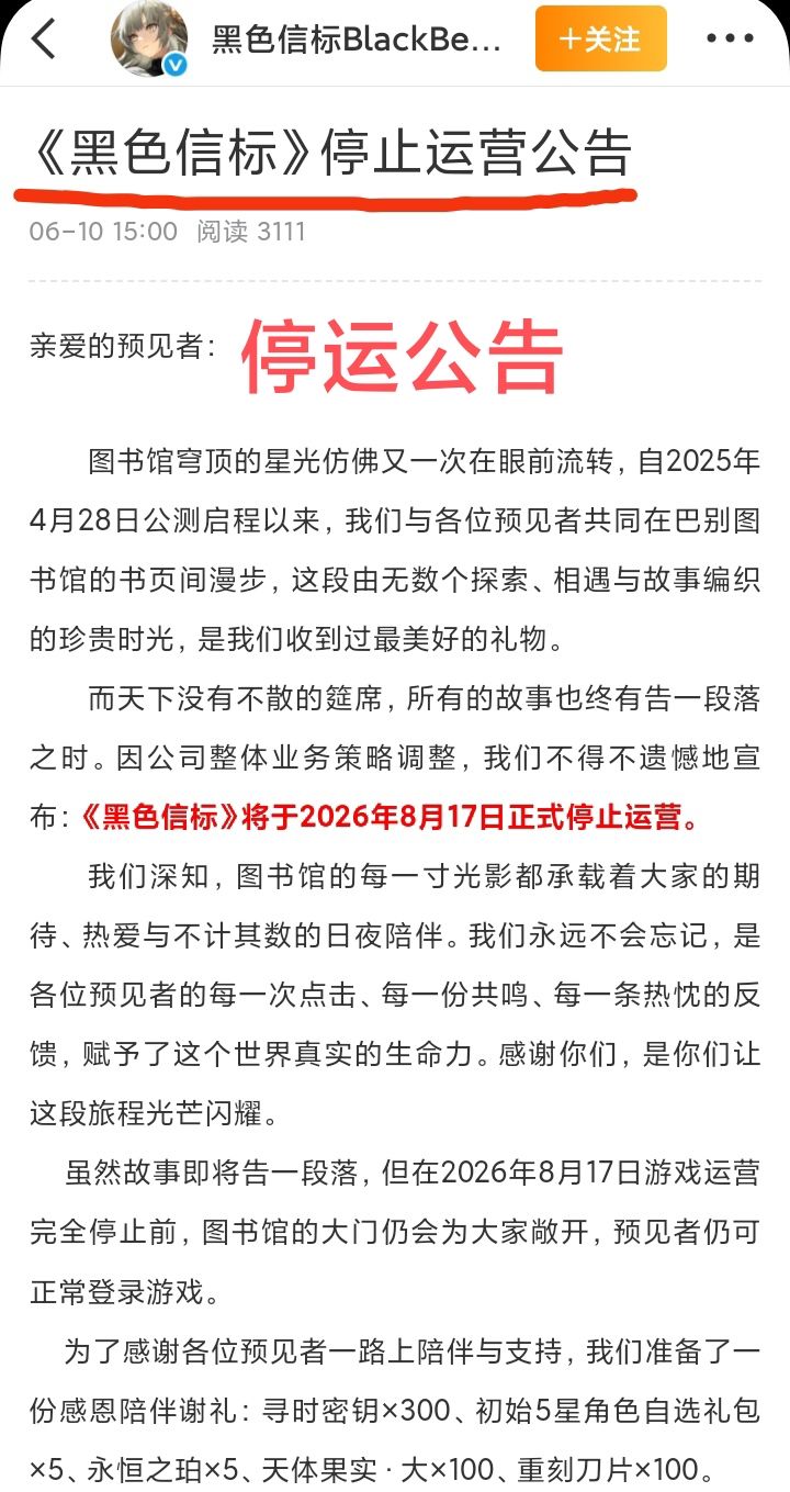 《黑色信标》3月才宣布停更,6月宣布停运❗ 2