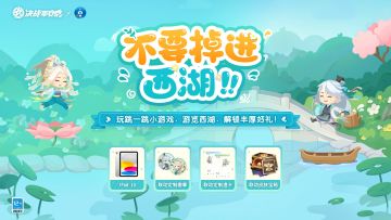 玩跳一跳小游戏，游览西湖，解锁丰厚好礼