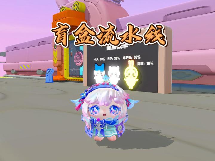 嘿嘿,蛋仔的盲盒流水线截图