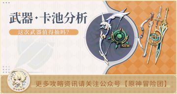 #卡池解析# 四星比五星还优秀 这个武器池要慎重！