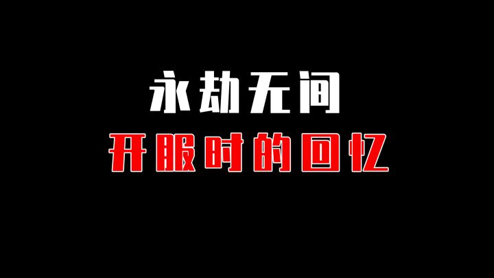 你还记得开服时的永劫长什么样吗?截图