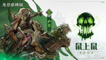 角色攻略|腐蚀之王卢克真伤爆炸教学