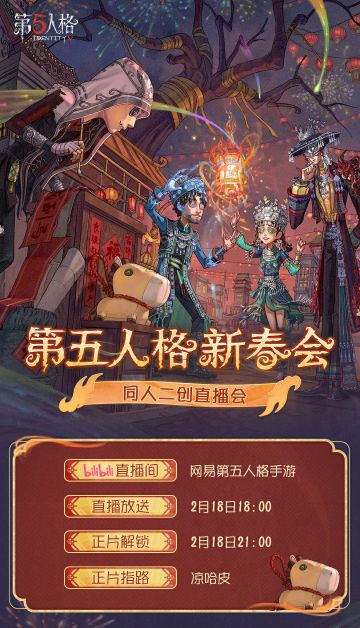 2026第五人格新春会节目单出炉！访客们快来看看有没有感兴趣的节目内容吧！ 2月18日晚，期待与各位访客一同在直播间解锁二创作者们藏在庄园里的新春心意，共赴这场华灯盛宴～ 更多节目内容，请看长图了解~ —— 2026第五人格新春会「“五”骥映春」 直播时间：2月18日 18:00 直播间地址：https://live.bilibili.com/5887574 #第五人格 #第五人格新春会 #第五人