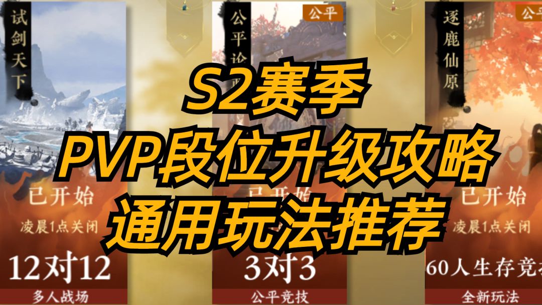 逆水寒手游：S2赛季，PVP段位升级攻略，通用玩法推荐！截图