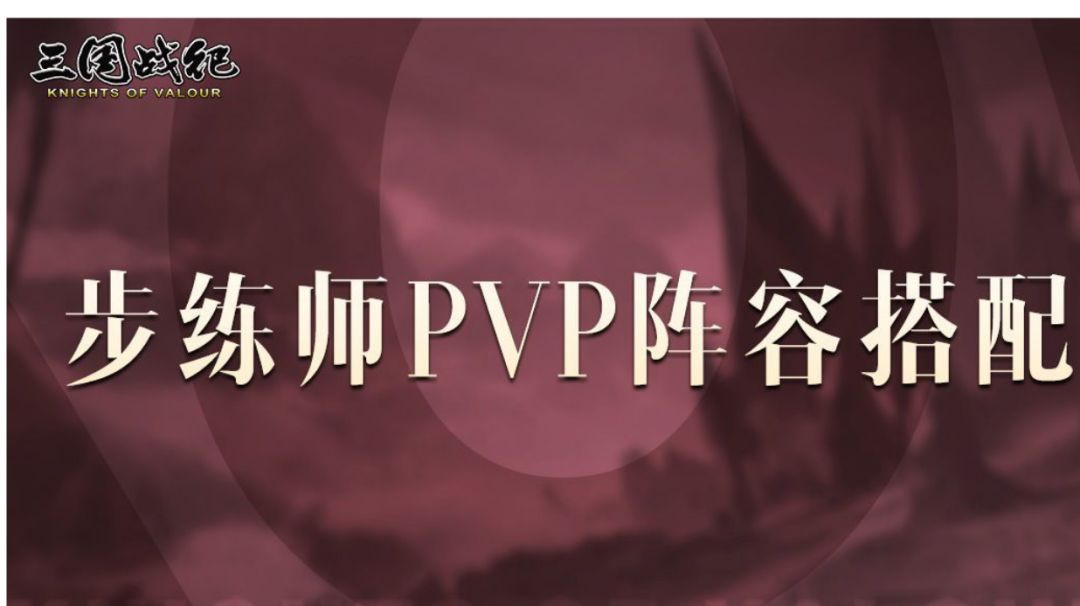 攻略｜新武将步练师使用技巧三截图