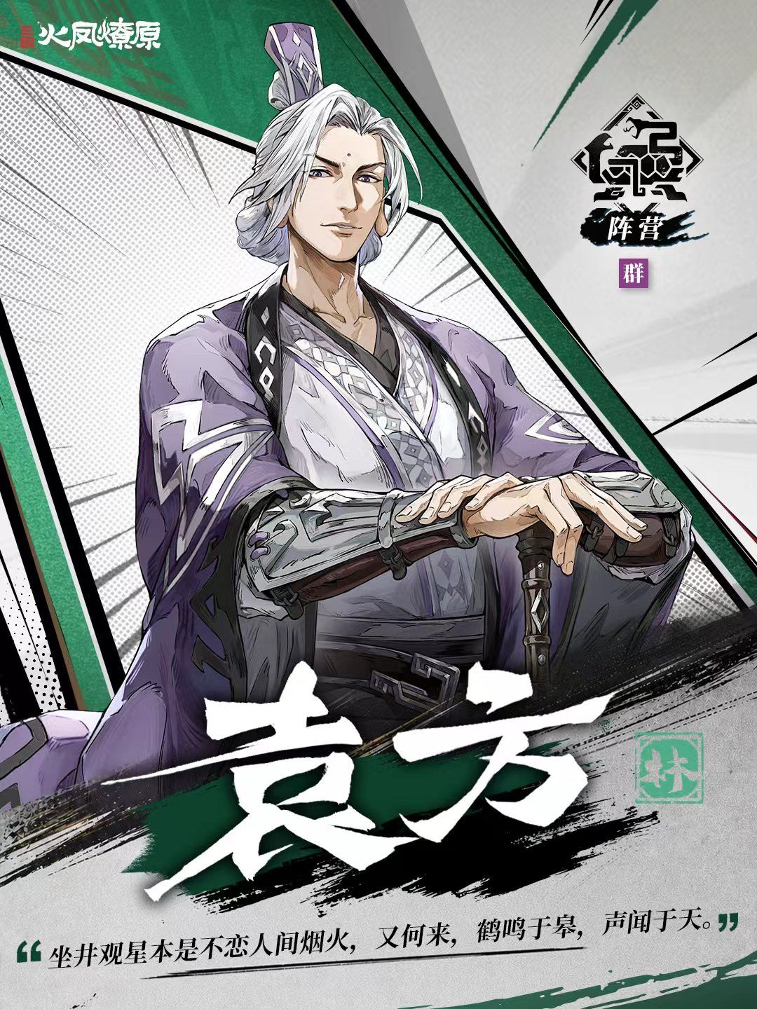 《三国火凤燎原》人物卡丨袁方 1