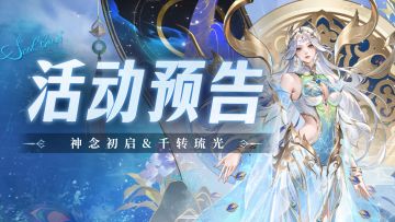 神念初启&千转琉光