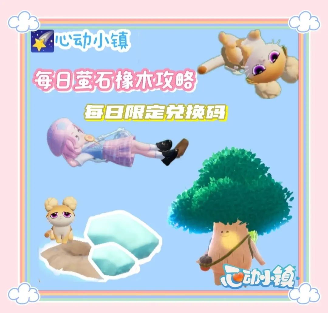 8.6号溜溜木萤石以及兑换码截图