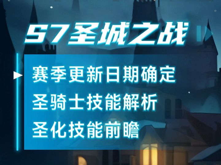 迷雾大陆S7赛季更新时间确定!圣骑士前瞻截图