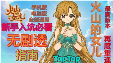 火山的女儿入坑指南 无剧透 入坑先看 手机版电脑版均适用