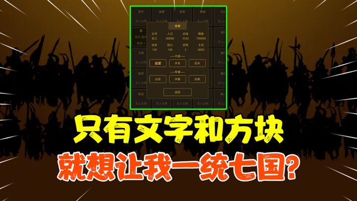 【冷门佳作】只有文字和方块?就想让我一统七国?这让我怎么玩?截图
