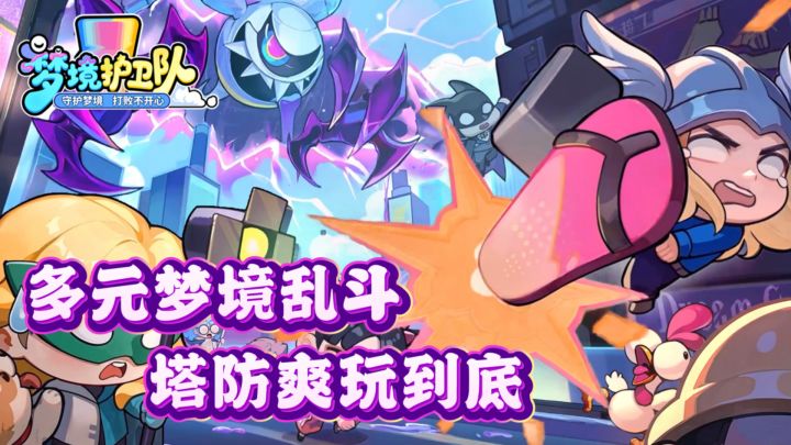 多元梦境乱斗 塔防爽玩到底截图