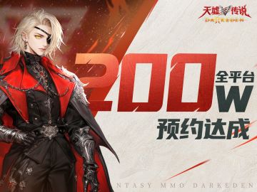 倒计时4天丨《天墟传说》全平台预约突破200万！