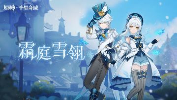 《原神》千星奇域 -「月之三」版本传说套装PV - 霜庭雪翎