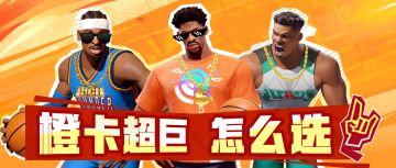 免费新秀橙卡巨星自选箱怎么选？独家秘籍教你秒定最优解！