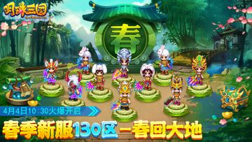 4月4日《明珠三国》春季新服130区-春回大地火爆开启